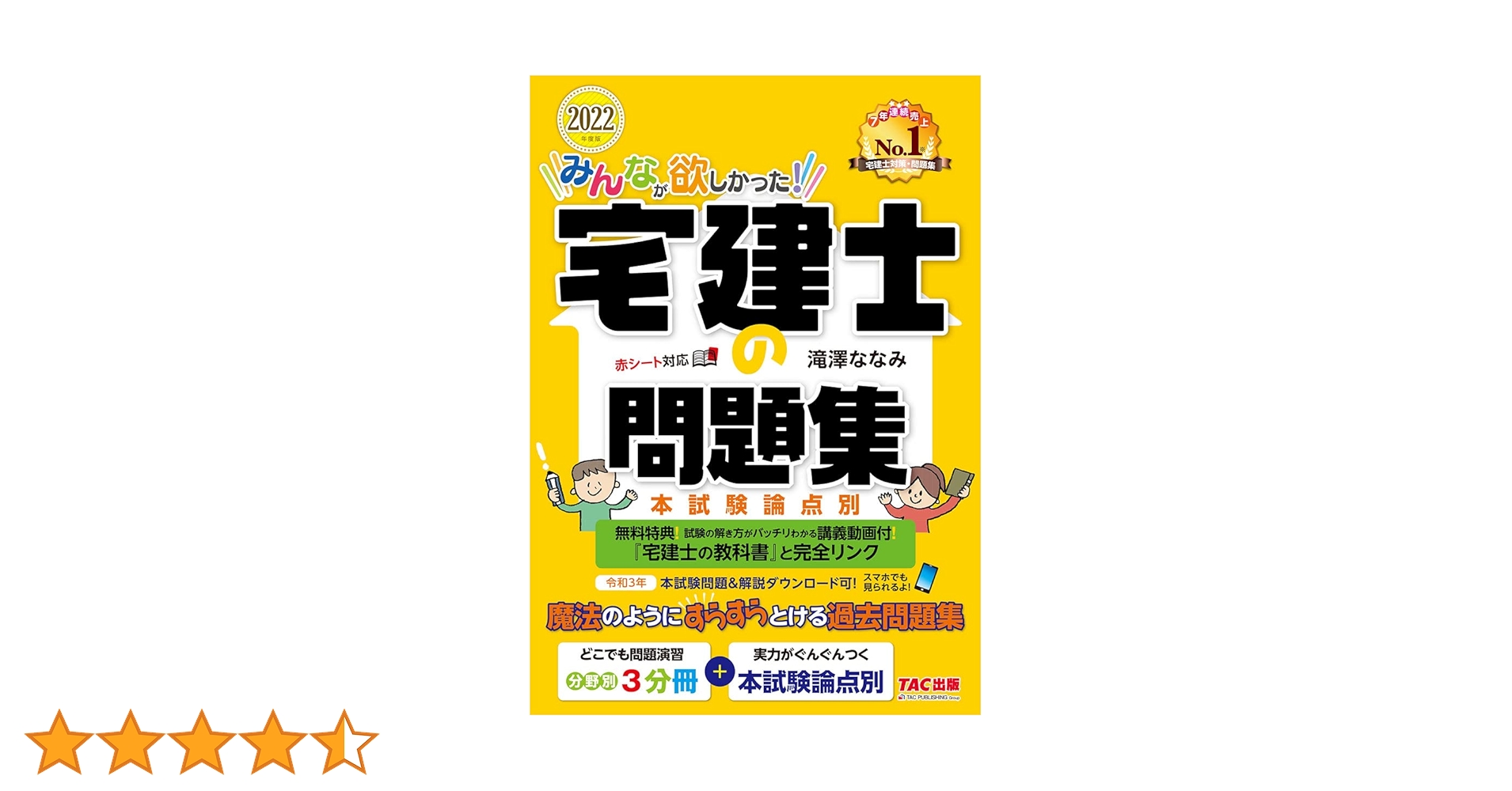 みんなが欲しかった! 宅建士の問題集 2022年度 [講義動画付 本
